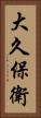 大久保衛 Vertical Portrait