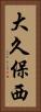 大久保西 Vertical Portrait