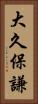 大久保謙 Vertical Portrait