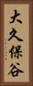 大久保谷 Vertical Portrait