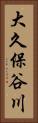 大久保谷川 Vertical Portrait