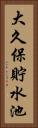 大久保貯水池 Vertical Portrait