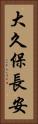 大久保長安 Vertical Portrait