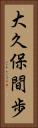 大久保間歩 Vertical Portrait