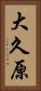 大久原 Vertical Portrait