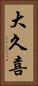 大久喜 Vertical Portrait