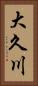 大久川 Vertical Portrait