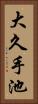 大久手池 Vertical Portrait