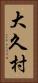 大久村 Vertical Portrait