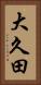 大久田 Vertical Portrait