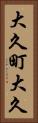 大久町大久 Vertical Portrait