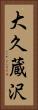 大久蔵沢 Vertical Portrait