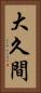 大久間 Vertical Portrait