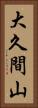 大久間山 Vertical Portrait