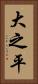 大之平 Vertical Portrait