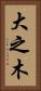 大之木 Vertical Portrait