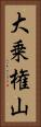 大乗権山 Vertical Portrait