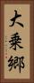 大乗郷 Vertical Portrait