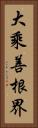 大乘善根界 Vertical Portrait