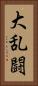 大乱闘 Vertical Portrait