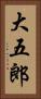 大五郎 Vertical Portrait