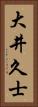 大井久士 Vertical Portrait