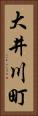 大井川町 Vertical Portrait