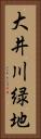 大井川緑地 Vertical Portrait