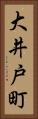 大井戸町 Vertical Portrait