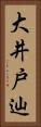 大井戸辿 Vertical Portrait