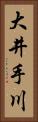 大井手川 Vertical Portrait