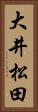大井松田 Vertical Portrait