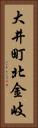 大井町北金岐 Vertical Portrait