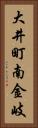 大井町南金岐 Vertical Portrait