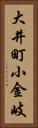 大井町小金岐 Vertical Portrait