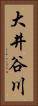 大井谷川 Vertical Portrait