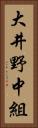 大井野中組 Vertical Portrait