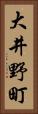 大井野町 Vertical Portrait