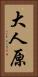 大人原 Vertical Portrait