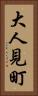 大人見町 Vertical Portrait