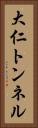 大仁トンネル Vertical Portrait