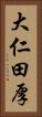大仁田厚 Vertical Portrait