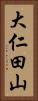 大仁田山 Vertical Portrait