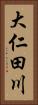 大仁田川 Vertical Portrait