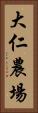 大仁農場 Vertical Portrait