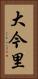 大今里 Vertical Portrait
