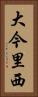 大今里西 Vertical Portrait
