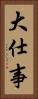 大仕事 Vertical Portrait