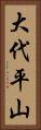 大代平山 Vertical Portrait