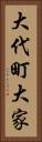 大代町大家 Vertical Portrait